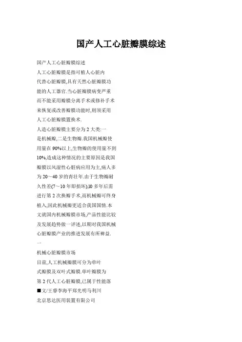 国产人工心脏瓣膜综述