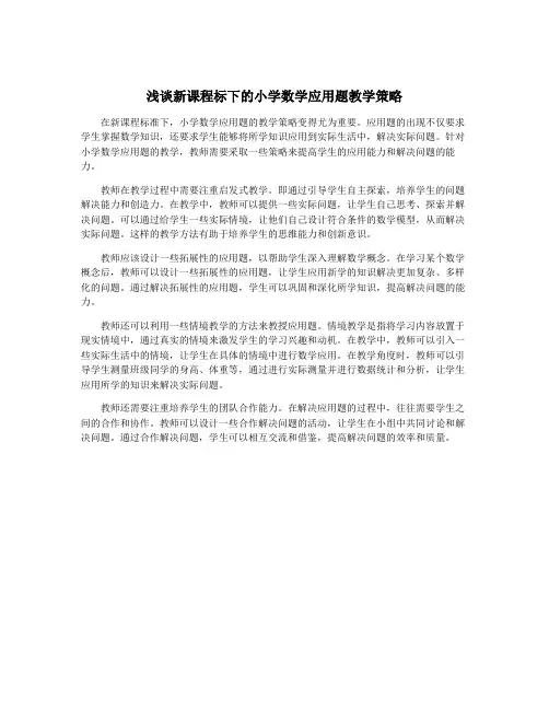 浅谈新课程标下的小学数学应用题教学策略