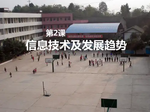 信息技术及其发展趋势教案.ppt