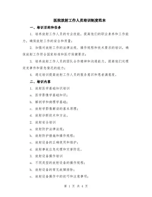 医院放射工作人员培训制度范本
