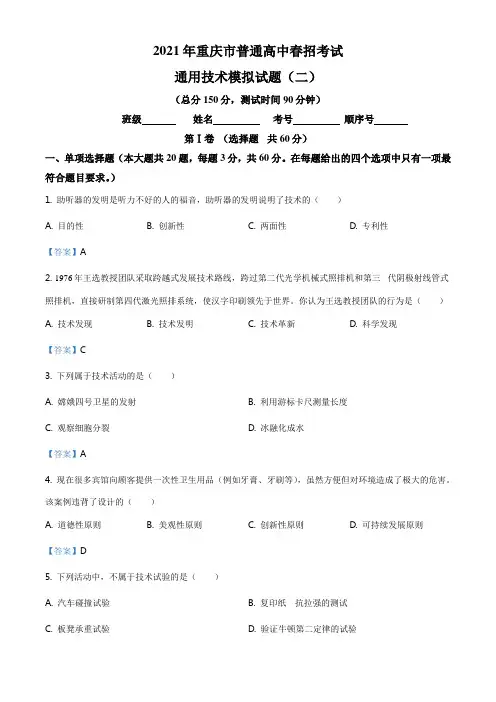 重庆市2020-2021学年普通高中高职分类招生考试通用技术模拟试题(二)(解析版)