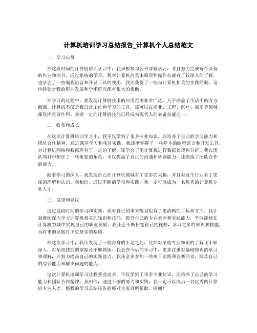 计算机培训学习总结报告_计算机个人总结范文
