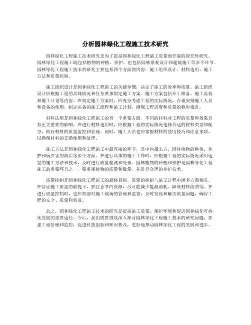 分析园林绿化工程施工技术研究