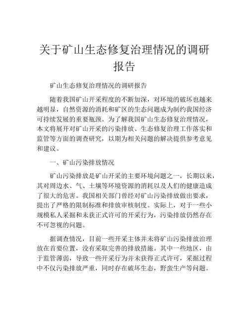 关于矿山生态修复治理情况的调研报告