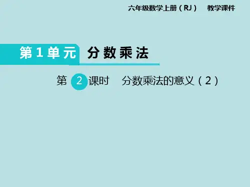 人教版《分数乘法》(完美版)PPT课件1