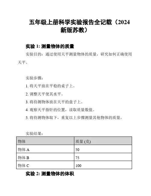 五年级上册科学实验报告全记载(2024新版苏教)