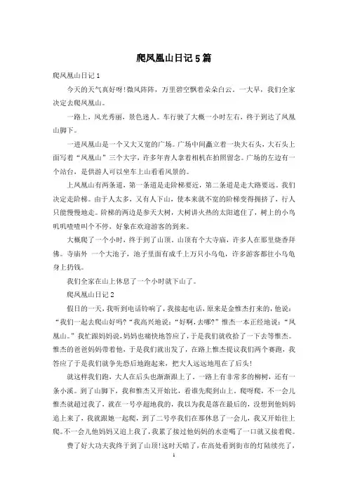 爬凤凰山日记5篇