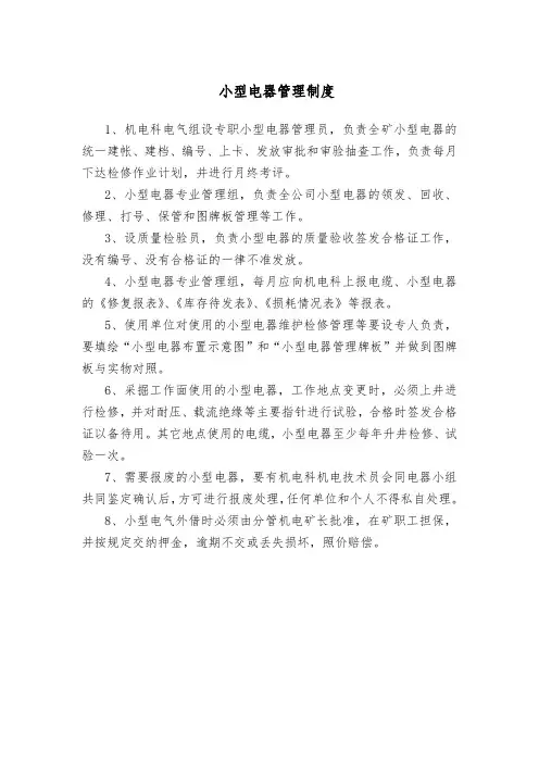 煤矿机电科小型电器管理制度