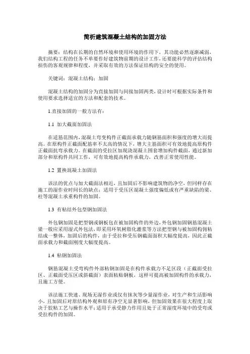 简析建筑混凝土结构的加固方法