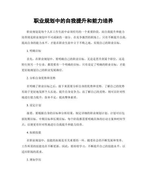 职业规划中的自我提升和能力培养