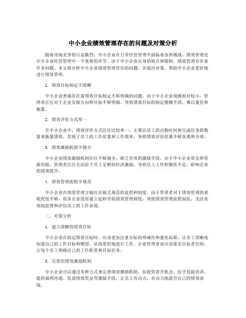 中小企业绩效管理存在的问题及对策分析