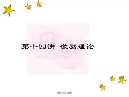 激励理论最新课件