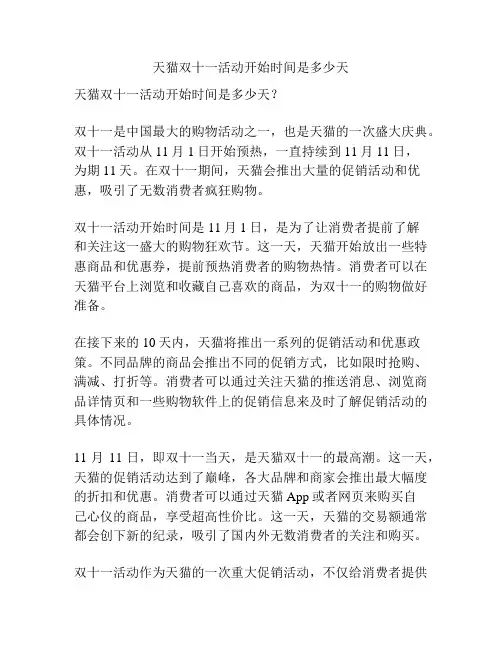 天猫双十一活动开始时间是多少天