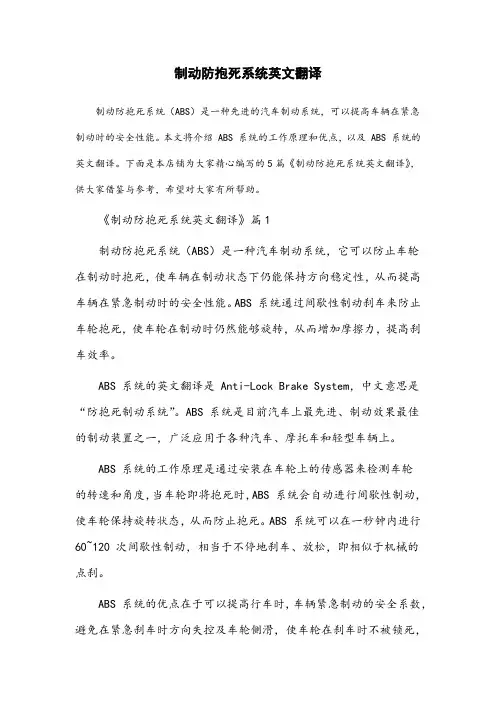 制动防抱死系统英文翻译