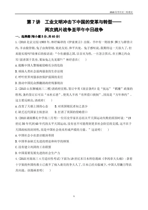2019高考历史二轮通史专题三 第7讲 工业文明冲击下中国的变革与转型——两次鸦片战争至甲午中日战争含解析