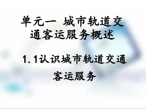1.1   认识城市轨道交通客运服务