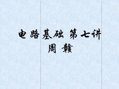 东南大学,电路基础,实验班讲义第07讲