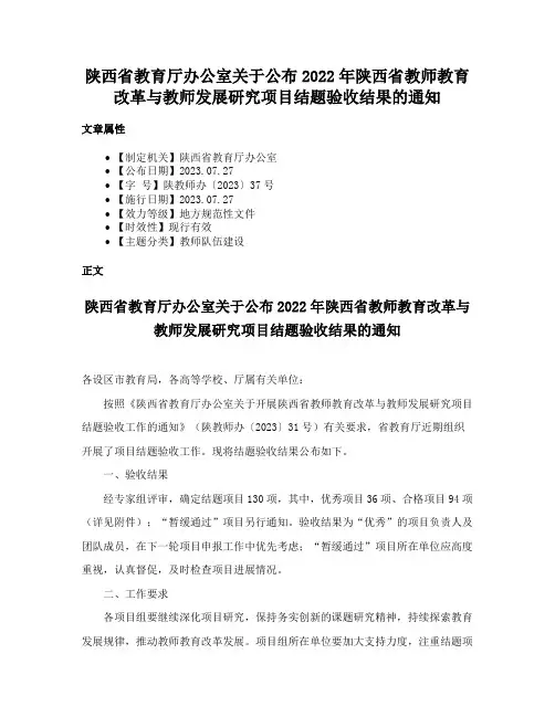 陕西省教育厅办公室关于公布2022年陕西省教师教育改革与教师发展研究项目结题验收结果的通知