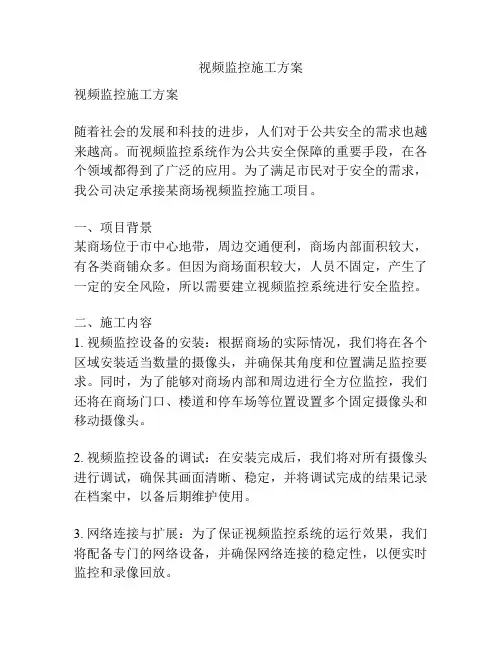 视频监控施工方案