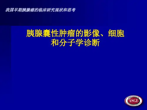 胰腺囊性肿瘤的影像、细胞和分子学诊断
