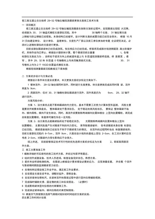 支座更换施工技术方案