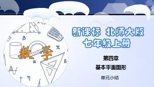 七年级数学北师大版上学期第四章基本平面图形(单元小结)