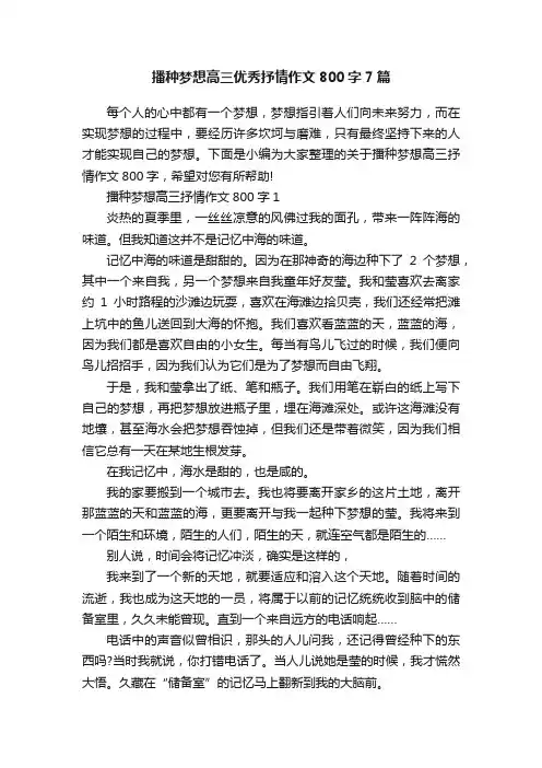 播种梦想高三优秀抒情作文800字7篇