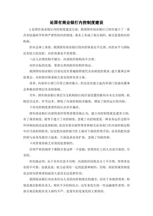 最新-论国有商业银行内控制度建设 精品