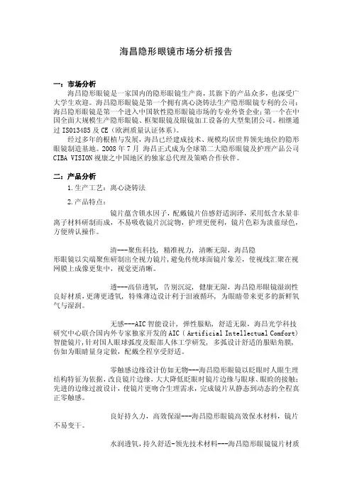 海昌隐形眼镜市场调查