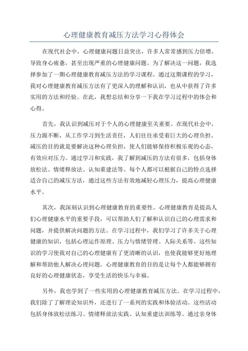 心理健康教育减压方法学习心得体会