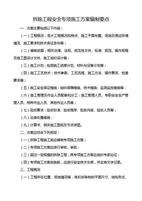 拆除工程安全专项施工方案编制要点