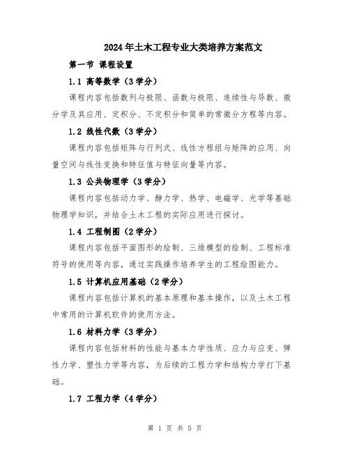 2024年土木工程专业大类培养方案范文