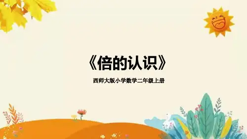 西师大版小学数学二年级上册第六单元第四课《倍的认识》教学PPT课件