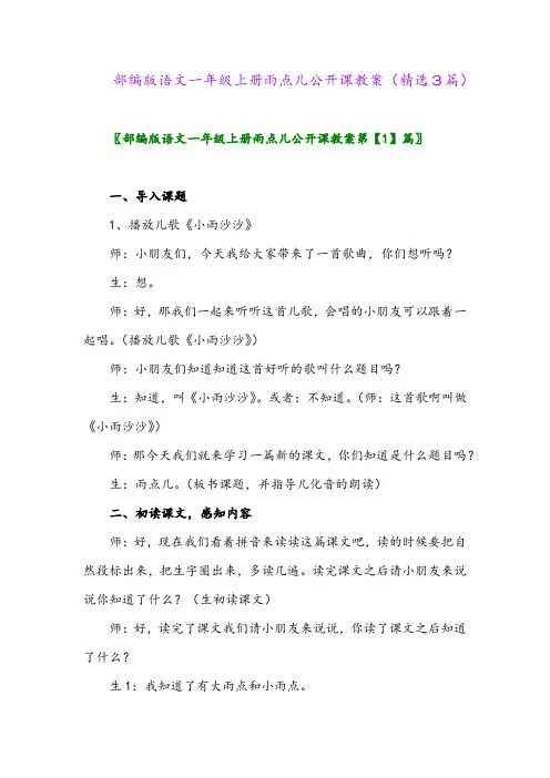 部编版语文一年级上册雨点儿公开课教案(精选3篇)