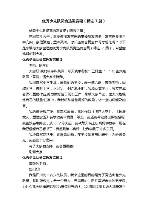 优秀少先队员竞选发言稿（精选7篇）