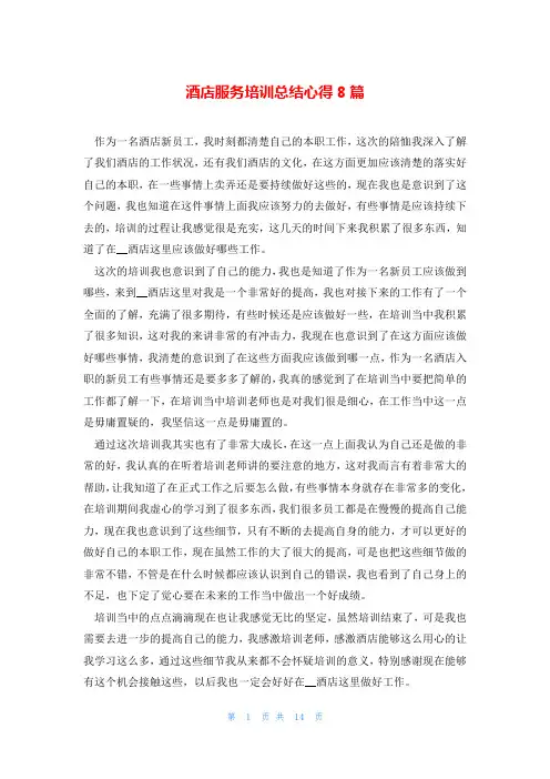 酒店服务培训总结心得8篇