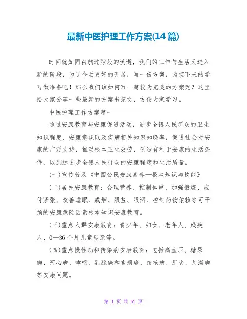 中医护理工作计划(14篇)
