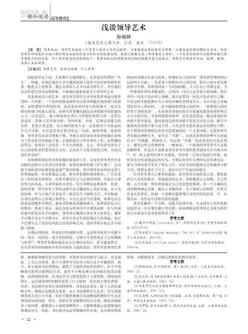 浅谈领导艺术(论文)