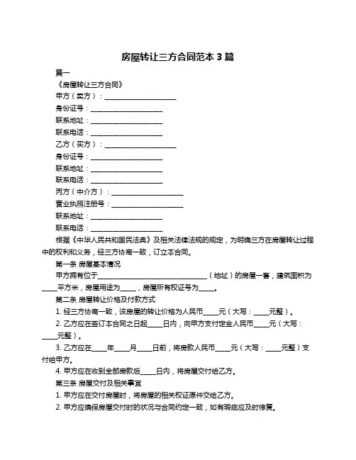 房屋转让三方合同范本3篇