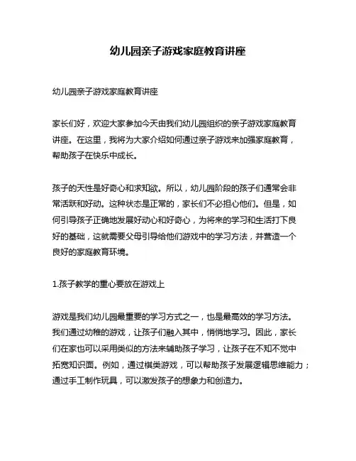 幼儿园亲子游戏家庭教育讲座