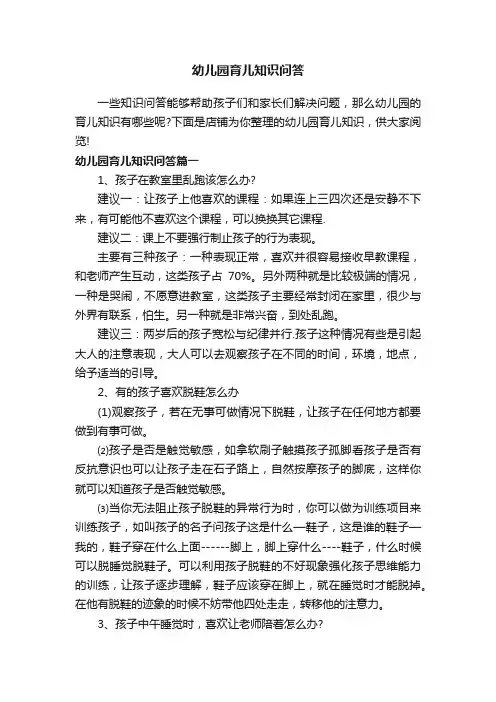 幼儿园育儿知识问答