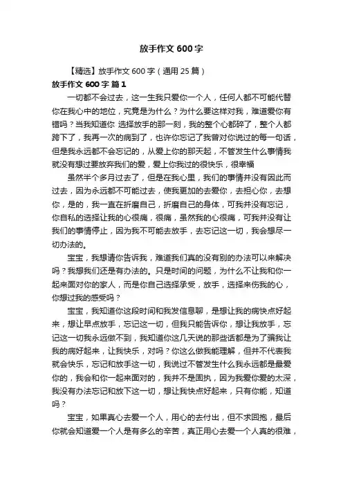 【精选】放手作文600字（通用25篇）