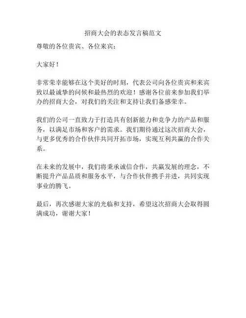 招商大会的表态发言稿范文
