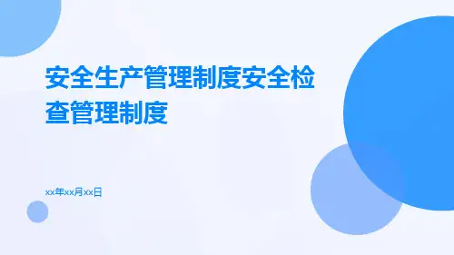 安全生产管理制度安全检查管理制度