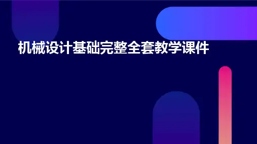 机械设计基础完整全套教学课件