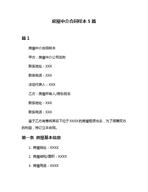 房屋中介合同样本5篇