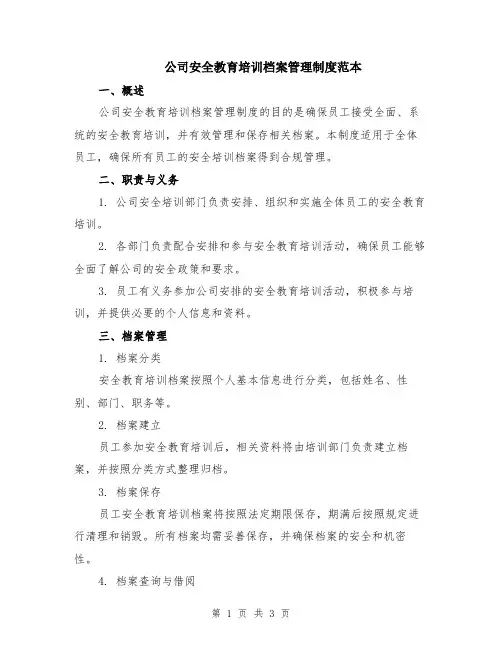公司安全教育培训档案管理制度范本