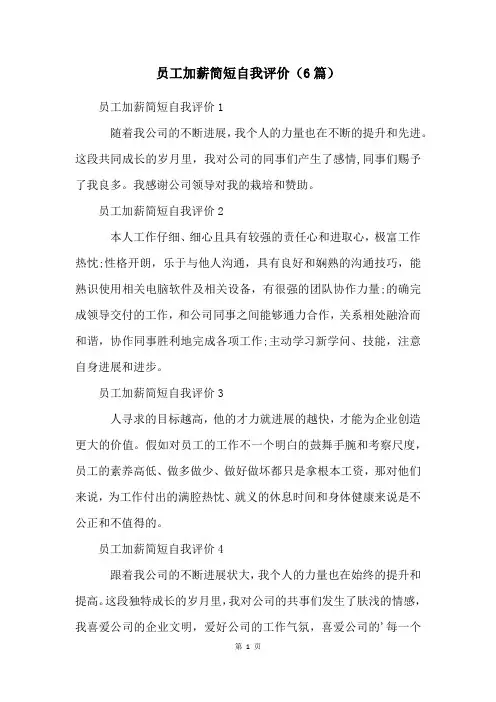 员工加薪简短自我评价(6篇)