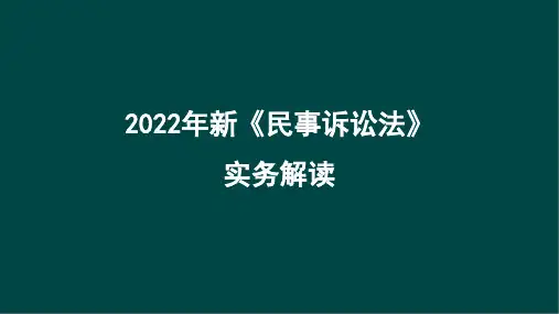 2022年新《民事诉讼法》实务解读