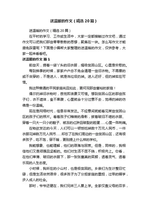 送温暖的作文（精选20篇）